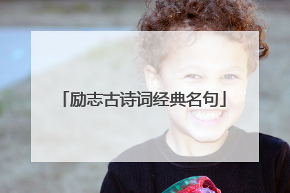 励志古诗词经典名句