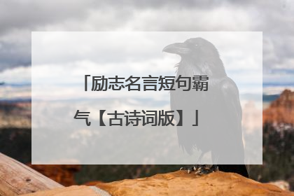 励志名言短句霸气【古诗词版】