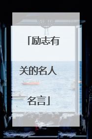 励志有关的名人名言