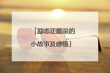 励志正能量的小故事及感悟