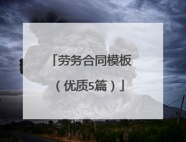 劳务合同模板(优质5篇)