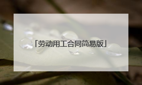 劳动用工合同简易版