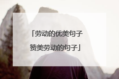 劳动的优美句子 赞美劳动的句子
