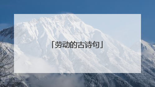劳动的古诗句