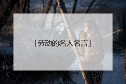 劳动的名人名言