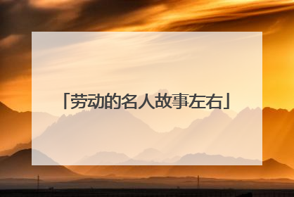 劳动的名人故事左右