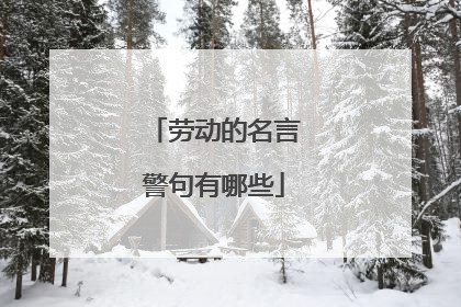 劳动的名言警句有哪些