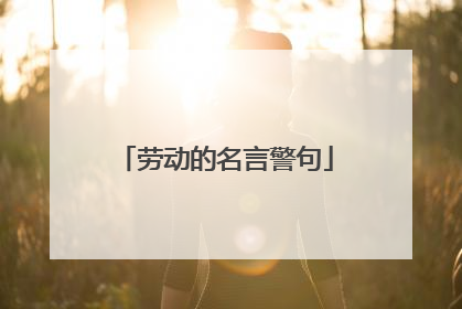 劳动的名言警句