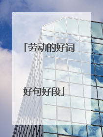 劳动的好词好句好段