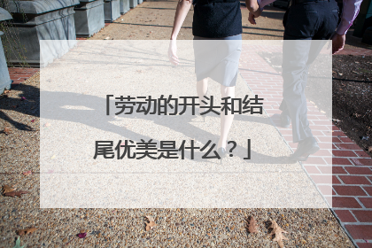 劳动的开头和结尾优美是什么?