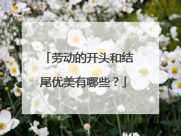 劳动的开头和结尾优美有哪些?