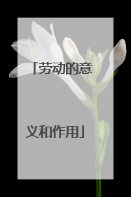 劳动的意义和作用