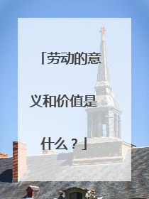劳动的意义和价值是什么?