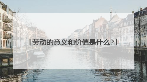 劳动的意义和价值是什么?