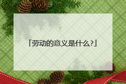 劳动的意义是什么?