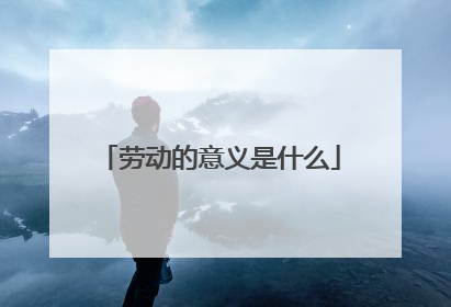劳动的意义是什么