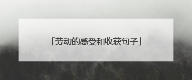 劳动的感受和收获句子