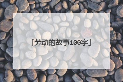 劳动的故事100字