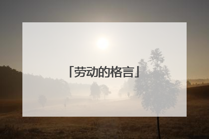 劳动的格言