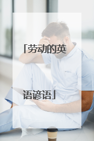 劳动的英语谚语