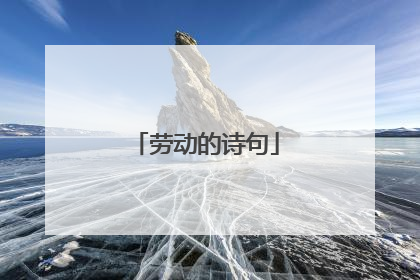 劳动的诗句