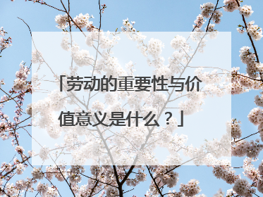 劳动的重要性与价值意义是什么?