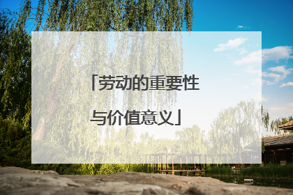 劳动的重要性与价值意义