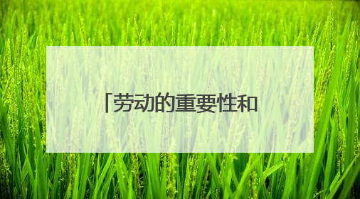 劳动的重要性和意义是什么?