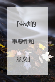 劳动的重要性和意义