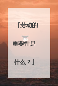 劳动的重要性是什么?