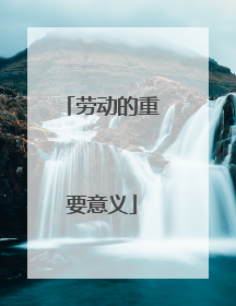 劳动的重要意义