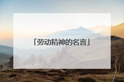 劳动精神的名言