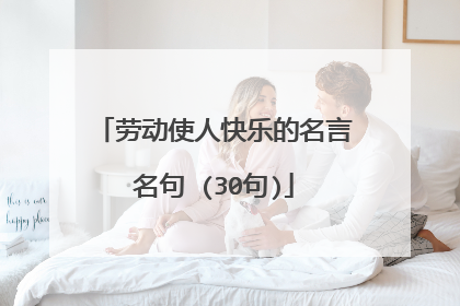 劳动使人快乐的名言名句 (30句)