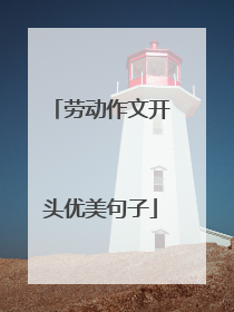 劳动作文开头优美句子