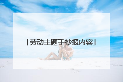 劳动主题手抄报内容