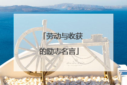 劳动与收获的励志名言
