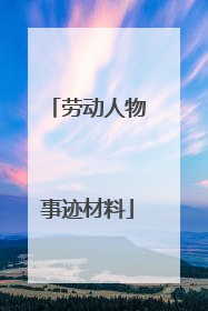 劳动人物事迹材料