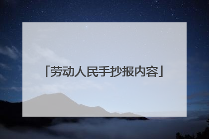 劳动人民手抄报内容
