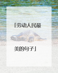 劳动人民最美的句子