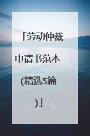 劳动仲裁申请书范本(精选5篇)