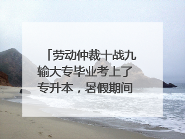 劳动仲裁十战九输大专毕业考上了专升本,暑假期间打了工,从6月16日开始到现在在一个小地方当客服,上班前口头问老板要不要签合同,老板说不用。一开始老板以为我是长期工,后来我自己主动告诉老板我是暑假工。最近跟老板工作上有些不合,吵了几句现在忍着性子又接着做。现在我还没满一个月,如果老板现在辞退我,我如何拿到双倍工资,一定要做满一个月吗