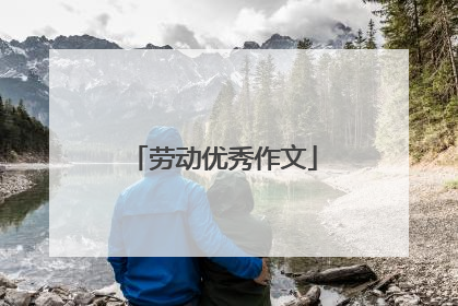 劳动优秀作文