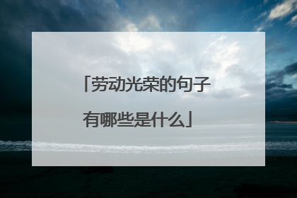 劳动光荣的句子有哪些是什么