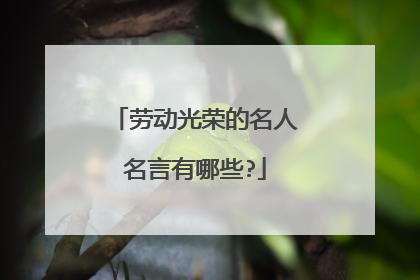 劳动光荣的名人名言有哪些?
