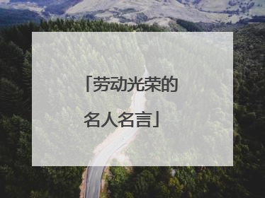 劳动光荣的名人名言