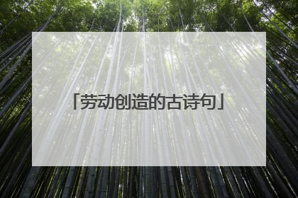 劳动创造的古诗句