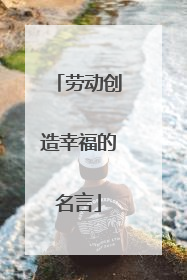 劳动创造幸福的名言