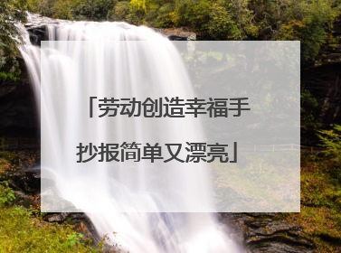 劳动创造幸福手抄报简单又漂亮