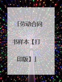 劳动合同书样本【打印版】