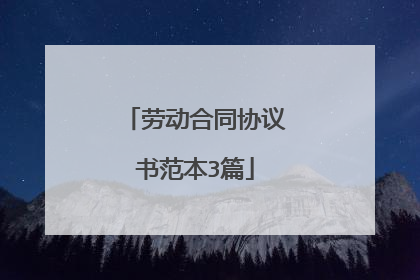 劳动合同协议书范本3篇